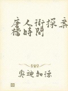 唐人街探案3定档时间