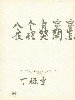 八个月宝宝频繁夜醒哭闹怎么回事