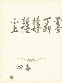小说榜下贵婿榜上佳婿新章节列表