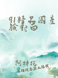 91精品国产露脸对白