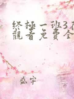 终极一班3在线观看免费全集高清
