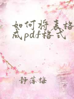 如何将表格转化成pdf格式