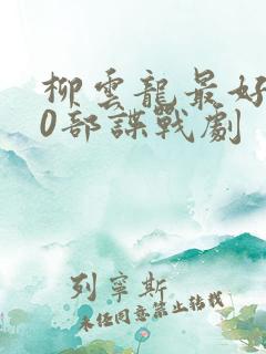 柳云龙最好的10部谍战剧