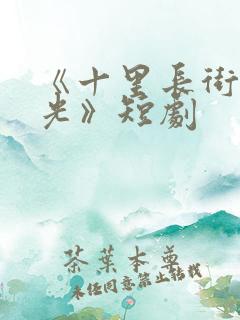 《十里长街跪月光》短剧