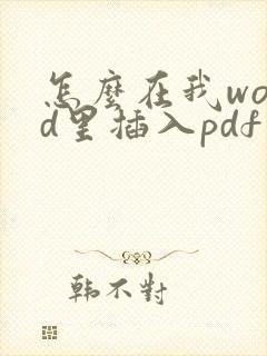 怎么在我word里插入pdf