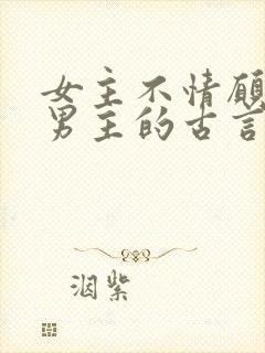 女主不情愿嫁给男主的古言