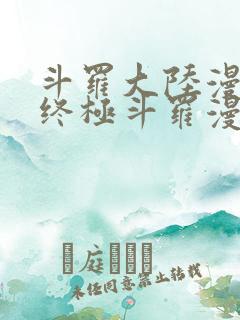 斗罗大陆漫画4终极斗罗漫画下拉式