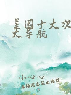 美国十大次超级大导航