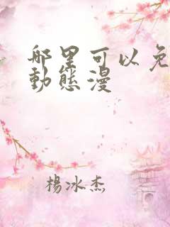 哪里可以免费看动态漫