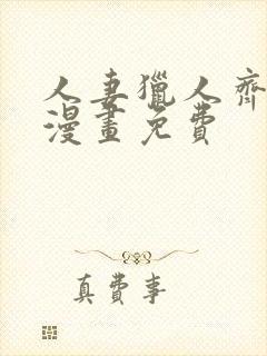 人妻猎人齐人妻漫画免费
