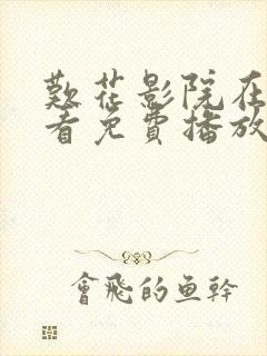 叹花影院在线观看免费播放电视剧