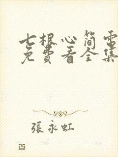 七根心简电视剧免费看全集