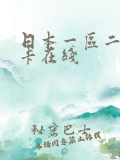 日本一区二区不卡在线