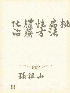 化脓性扁桃体炎治疗方法