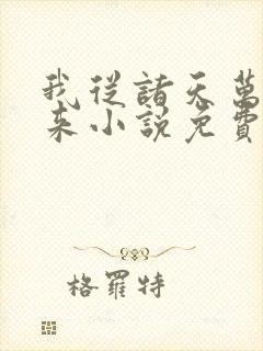 我从诸天万界归来小说免费阅读