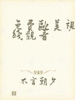 免费欧美视频在线观看