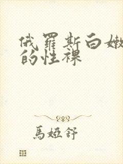 俄罗斯白嫩丰满的性裸