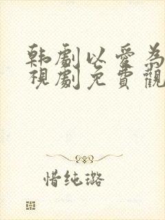 韩剧以爱为营电视剧免费观看完整版高清