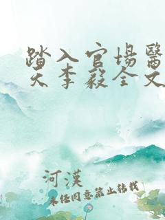 踏入官场医道问天李毅全文在线阅读
