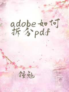 adobe如何拆分pdf