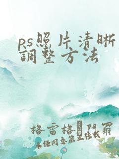 ps照片清晰度调整方法