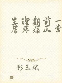 生理期前一个乳房疼痛正常吗