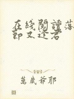 在线阅读落花时节又逢君