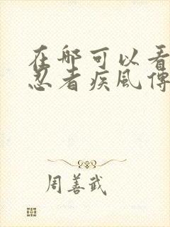 在哪可以看火影忍者疾风传