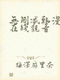 无删减韩漫免费在线观看