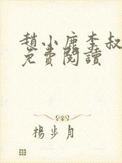 赵小鹿李叔结局免费阅读