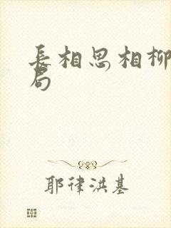 长相思相柳的结局