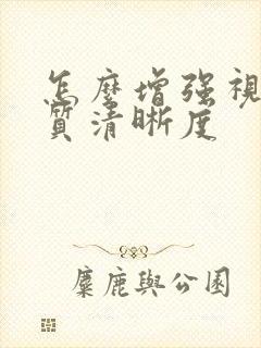 怎么增强视频画质清晰度