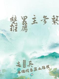 双男主爹系小说推荐