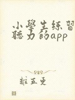 小学生练习英语听力的app