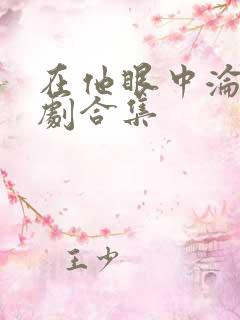 在他眼中沦陷短剧合集