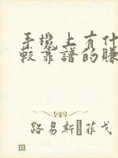 手机上有什么比较靠谱的赚钱软件