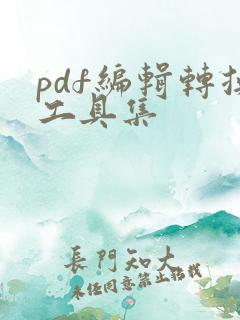 pdf编辑转换工具集