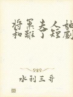 将军夫人她请旨和离了短剧免费观看