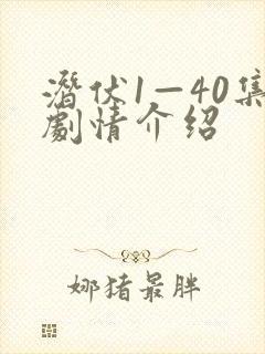 潜伏1—40集剧情介绍