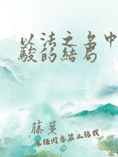 以法之名中李人骏的结局