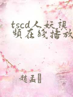tscd人妖视频在线播放网站