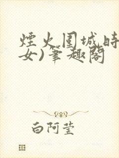 烟火围城时(父女)笔趣阁