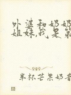 外婆和奶奶是亲姐妹,我是第几代