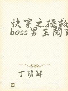 快穿之拯救黑化boss男主阅读全
