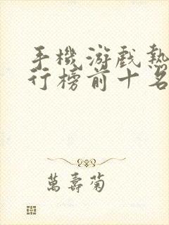 手机游戏热门排行榜前十名