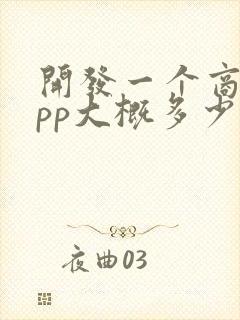 开发一个商城app大概多少钱
