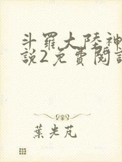 斗罗大陆神界传说2免费阅读