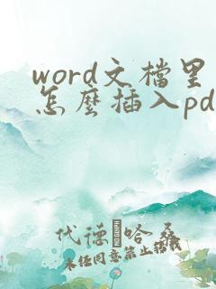 word文档里怎么插入pdf文件