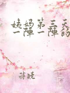 姨妈第三天肚子一阵一阵的疼