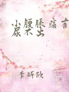 小腹胀痛有尿意尿不出